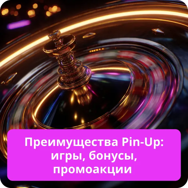 Преимущества Pin-Up: игры, бонусы, промоакции