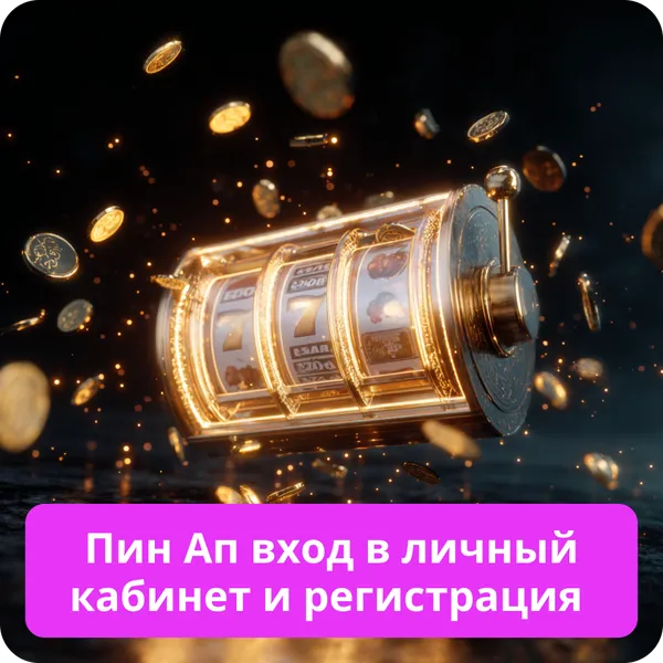 Пин Ап вход в личный кабинет и регистрация
